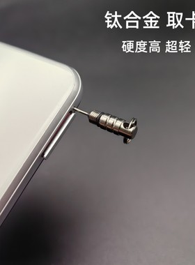 钛合金手机拔卡针苹果取卡器EDC便携钥挂件华为平板插卡换卡通用
