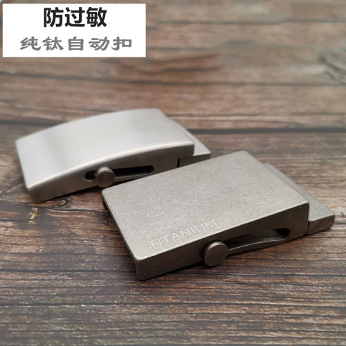纯钛超轻防过敏商务正品皮带头