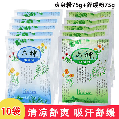 【10袋】六神爽身粉舒缓粉