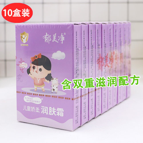 10盒装郁美净儿童娇柔补水润肤霜