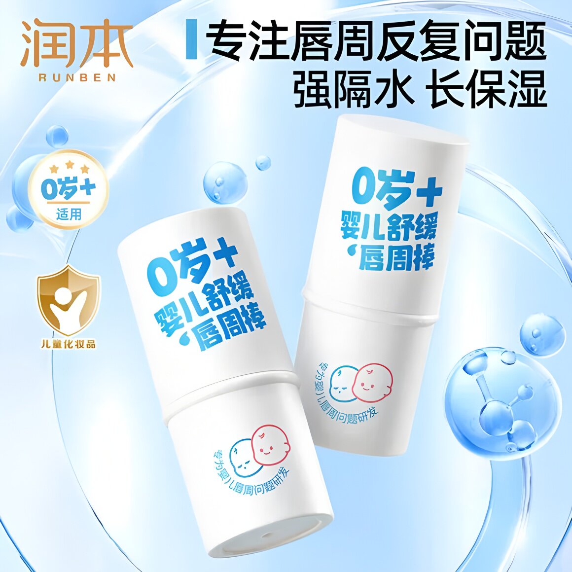 润本婴儿唇周棒舒缓唇周膏隔离宝宝口水刺激护唇膏滋润保湿润唇膏图片