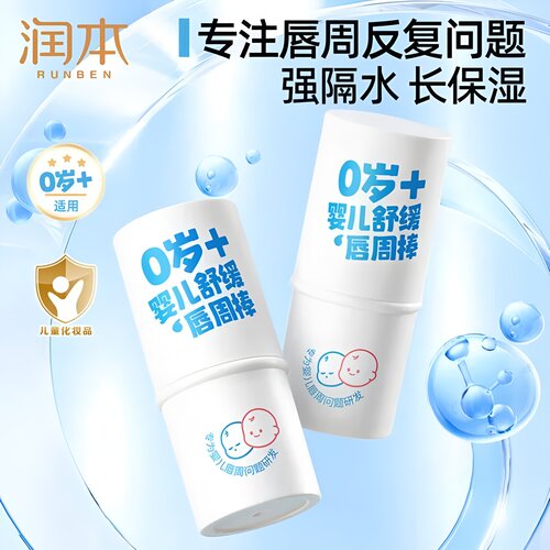 润本婴儿唇周棒舒缓唇周膏隔离宝宝口水刺激护唇膏滋润保湿润唇膏
