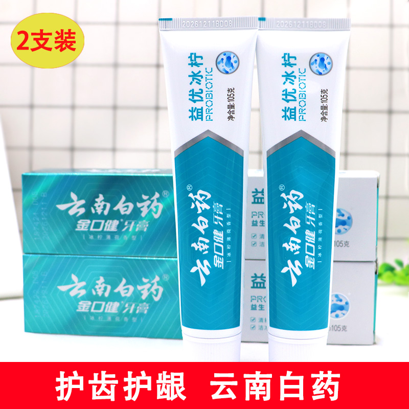 正品云南白药金口健牙膏105g*2支益优清新冰柠薄荷清新口气(新)
