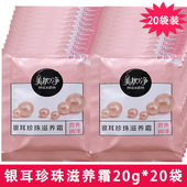 补水滋润面霜学生女护手霜擦脸 美加净银耳珍珠霜保湿 20袋 正品