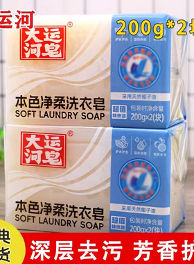 大运河本色净柔洗衣皂200g天然椰油皂无磷不伤手强去污肥皂正品