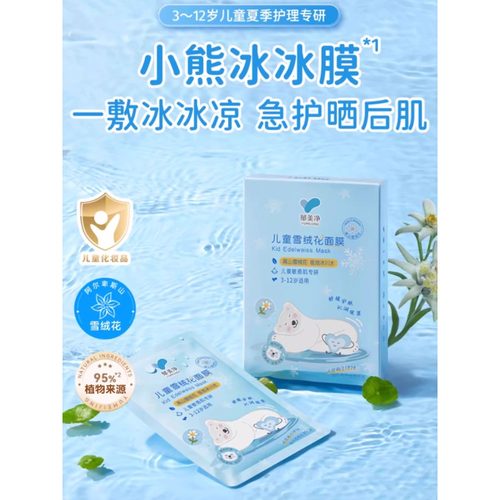 正品郁美净儿童面膜男女孩专用3岁6到12岁雪绒花补水保湿晒后降温