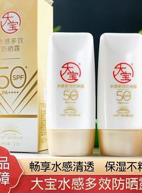 大宝水感多效防晒露2瓶套装户外男女士学生军训面部全身防晒乳霜