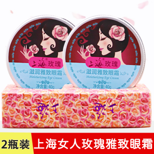 老牌国货上海女人玫瑰滋润雅致眼霜40g补水保湿 正品 眼部润肤霜