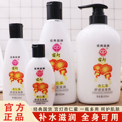 老牌国货宫灯杏仁蜜浴后身体乳液