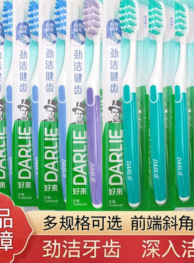 【10支装】正品老牌DARLIE好来牙刷健齿俊朗中毛软毛成人家用男女