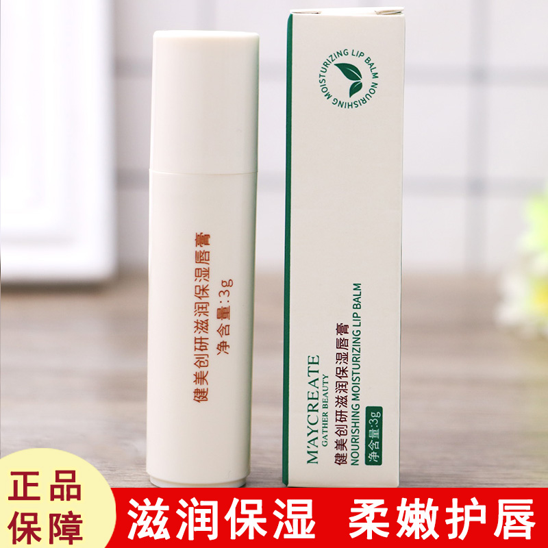 健美创研凡林润唇膏滋润补水