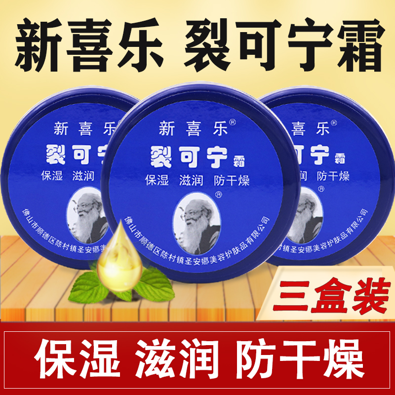 新喜乐裂可宁护手霜保湿滋润足霜