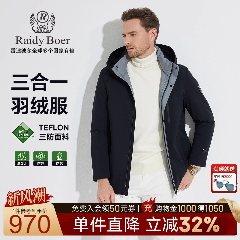 雷迪波尔中长三合一羽绒服