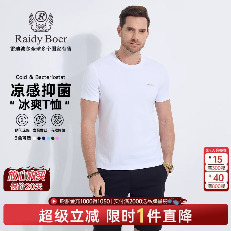 【凉感抑菌】Raidy Boer/雷迪波尔2025年夏男棉桑蚕丝
