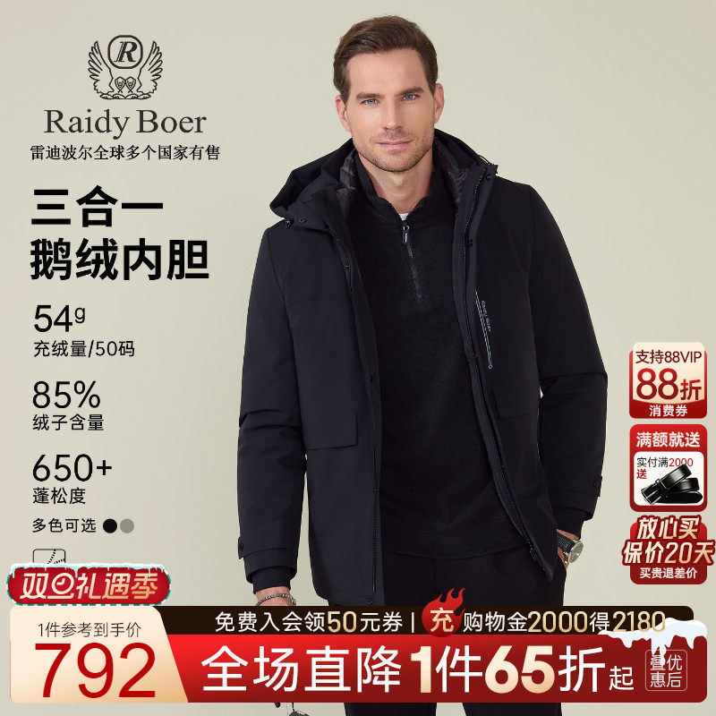 雷迪波尔鹅绒三合一羽绒服