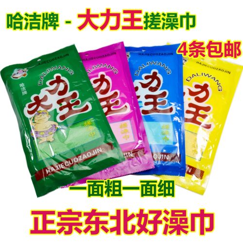 东北澡巾哈洁牌大力王