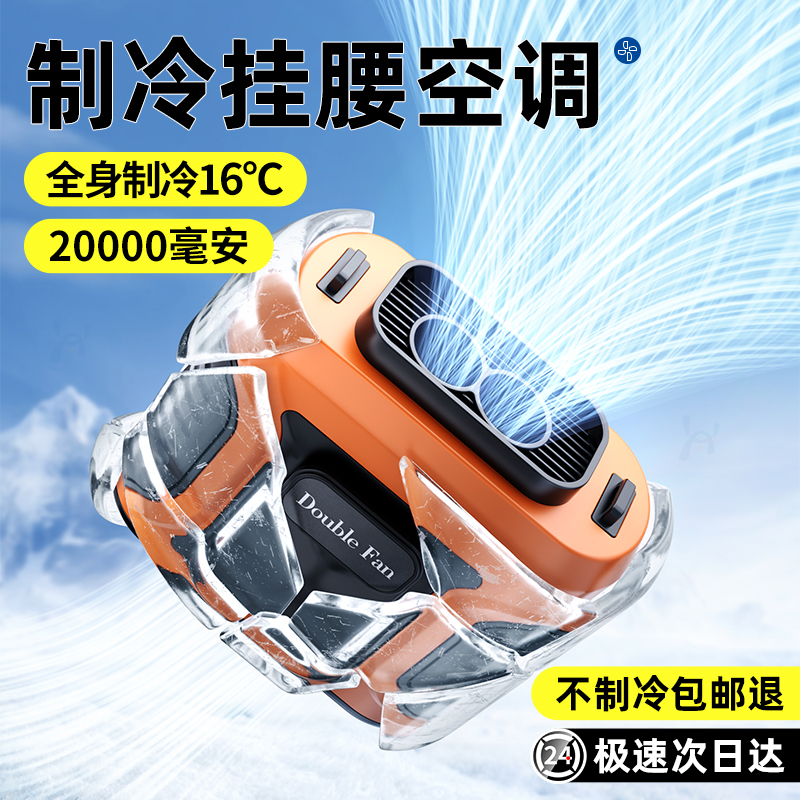 【双核高速空调扇】挂腰风扇随身便携式夹腰间2025新款工地随身腰
