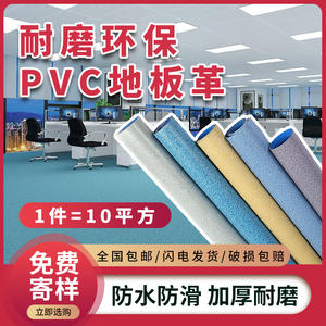 pvc塑胶地板革家用加厚耐磨环保工程革防水防滑商用水泥地直接铺