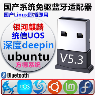 免驱USB蓝牙适配器 linux国产系统 ubuntu 银河麒麟deepin统信uos