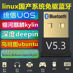 免驱Linux国产系统USB蓝牙适配器 deepin 统信UOS 银河麒麟ubuntu