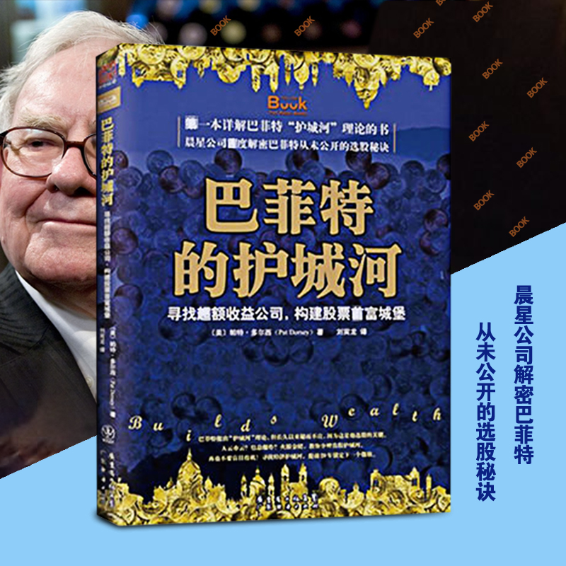 正版现货 巴菲特的护城河 寻找超额收益公司 构建股票首富城堡 帕特·多尔西 股市炒股票金融投资经济管理理财正版畅销书籍