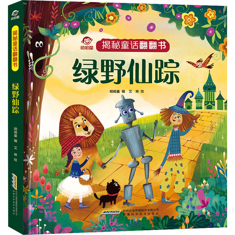 绿野仙踪 精装 儿童3d立体翻翻书经典童话宝宝绘本读物适合 一二三