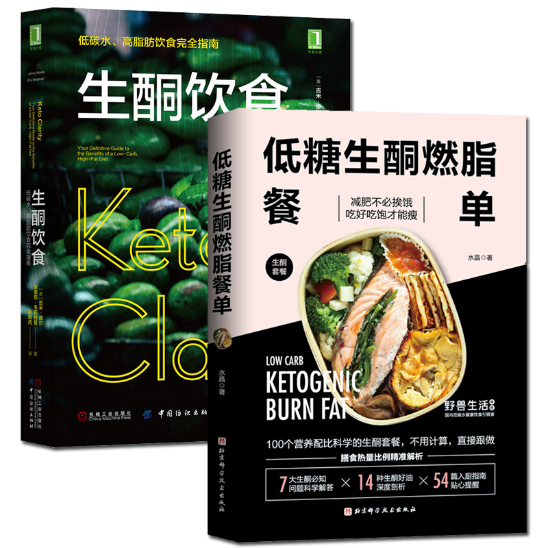 低糖生酮燃脂餐单 水晶 生酮饮食 书 低碳水高脂肪饮食完全指南 轻