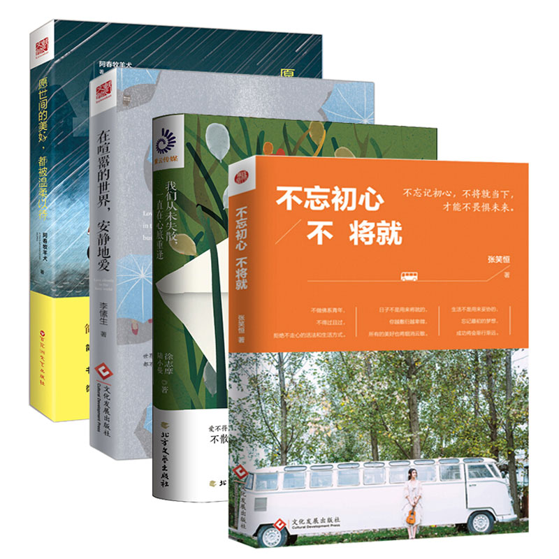 不忘初心 不将就 我们从未失散 一直在心底重逢 愿世间的美好 都被