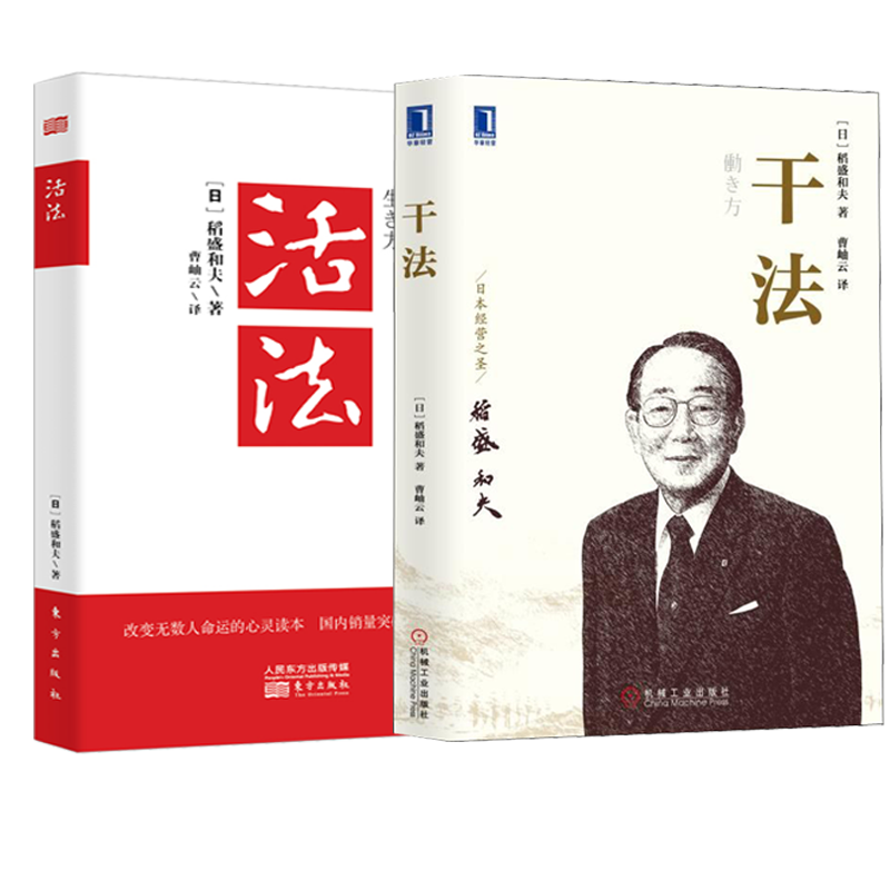 【官方正版】活法 干法 稻盛和夫 管理方面的书籍 企业管理学企业经营