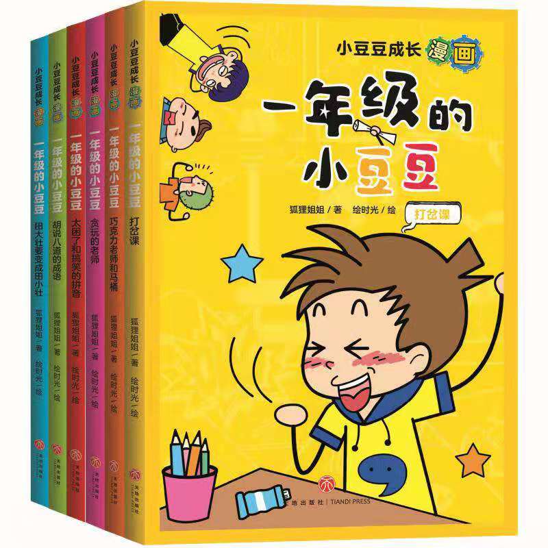 一年级的小豆豆全套6册 小豆豆成长漫画系列 狐狸姐姐
