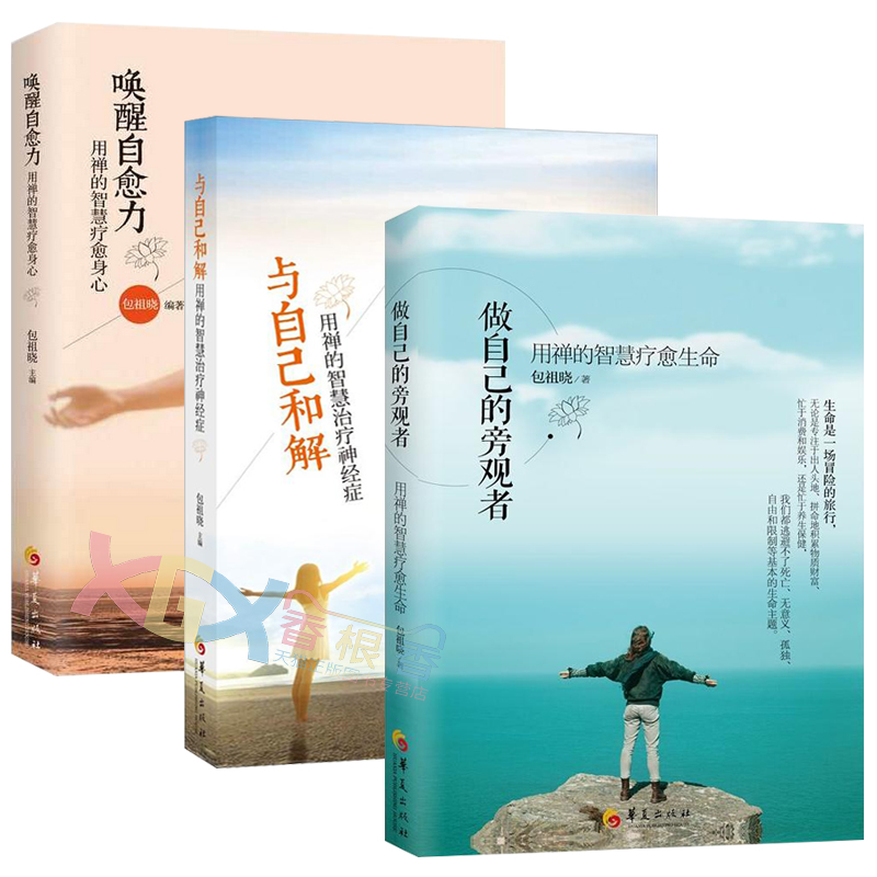 正版包邮 包祖晓禅疗三部曲 唤醒自愈力 与自己和解 做自己的旁观者