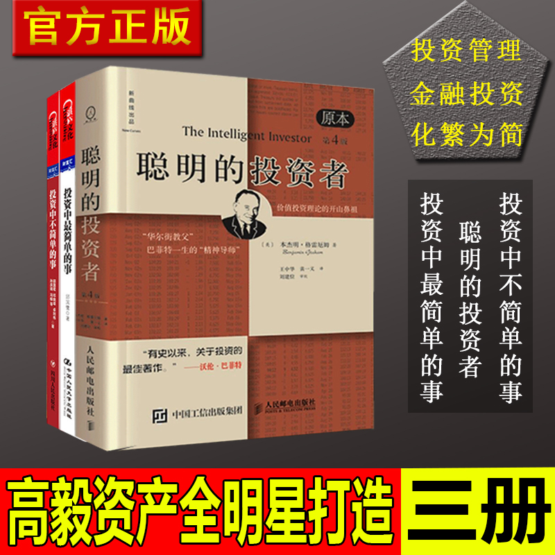 聪明的投资者+投资中最简单的事+投资中不简单的事 邱国鹭 巴菲特导师经济金融投资股票期货 投资与理财炒股金融书籍 赢家绝技
