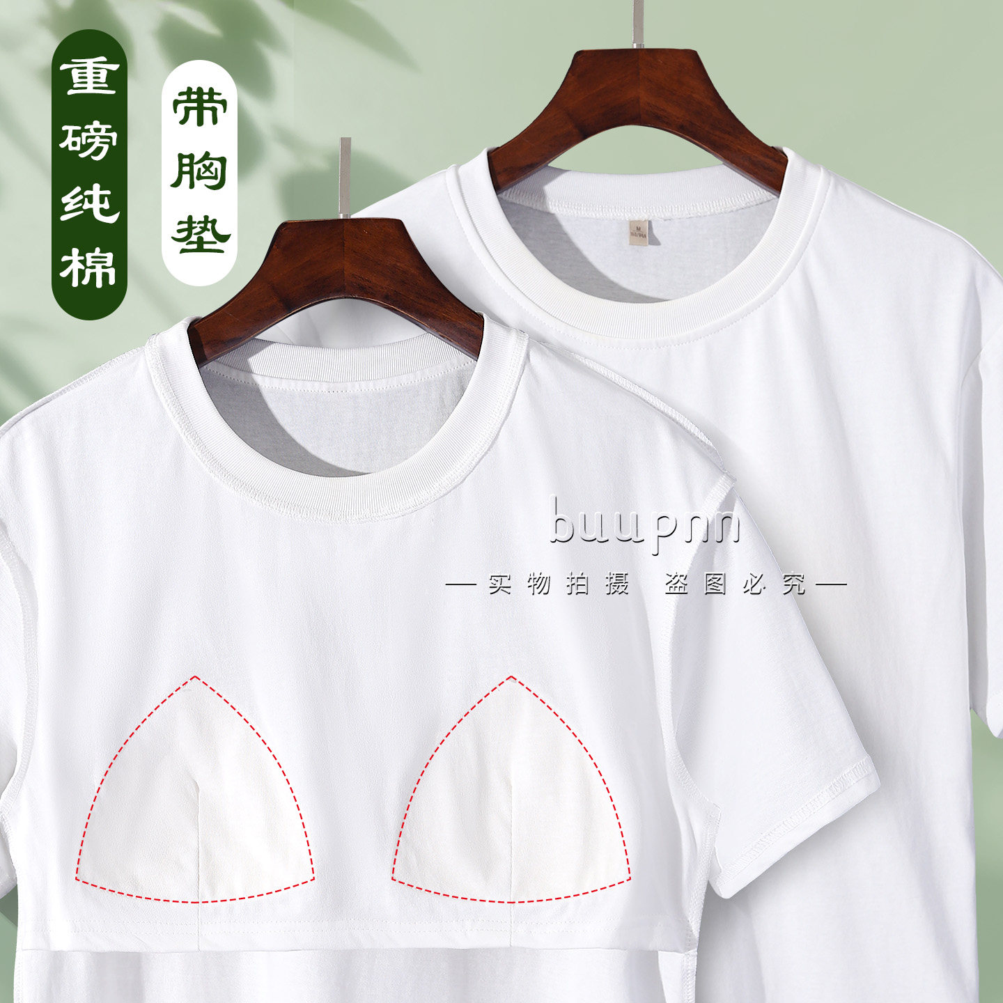 带胸垫短袖上衣重磅纯棉小圆领防凸点宽松家居服外穿T恤白色