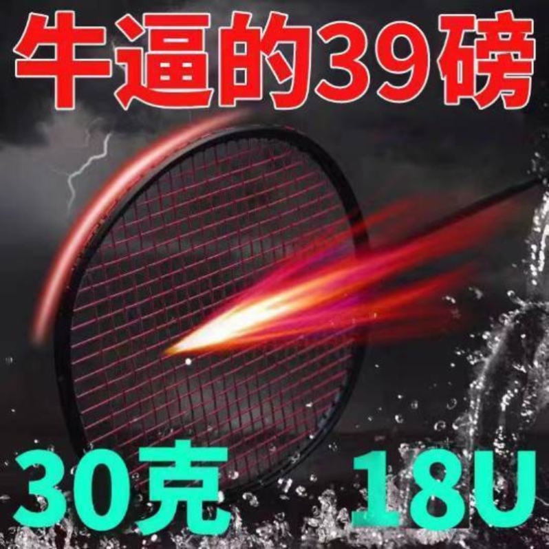 30克超轻18U高端比赛羽毛球拍进攻39磅全碳素超轻耐打
