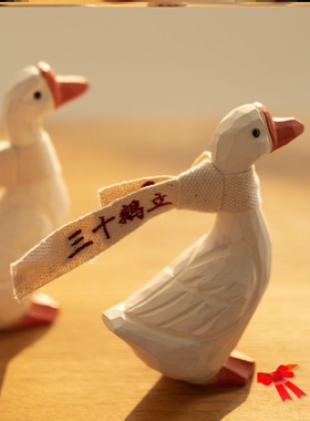 三十鹅立 30岁三十而立生日礼物礼品木雕摆件纯手工