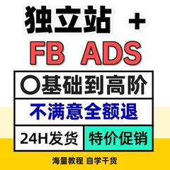 B哥 Shopify独立站自建+FB ADS SEO优化视频广告课程