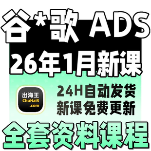 2026GG出海广告竞价教程英文SEM ADS关键词排名首页外贸网站运营