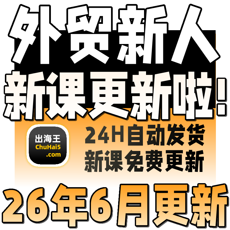 2026外贸教程 外贸业务员客户开发新手课程 外贸新人培训视频教学