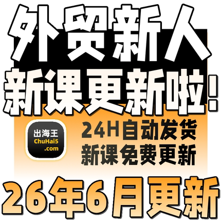 2026外贸教程 外贸业务员客户开发新手课程 外贸新人培训视频教学