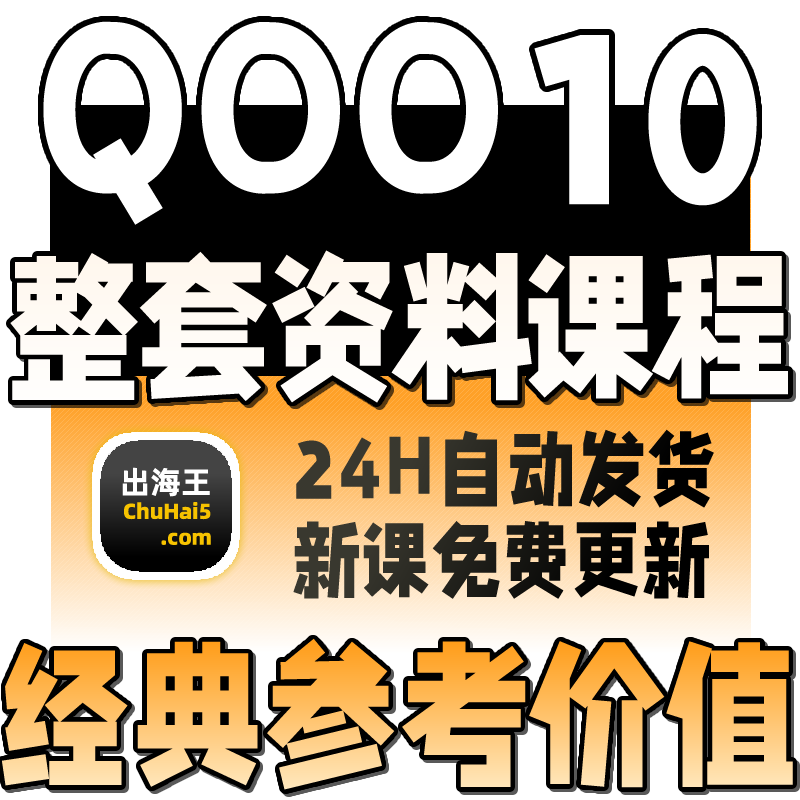 Qoo10趣天购网店铺平台开店入驻教学课程趣天运营教程跨境电商