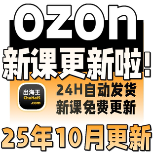 2025俄罗斯跨境电商 新手开店培训运营教程全套视频教学 Ozon