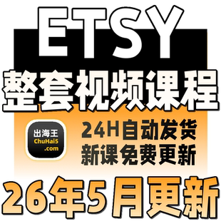 2026 Etsy卖家开店教程 Etsy店铺运营培训 推广营销物流收款课程