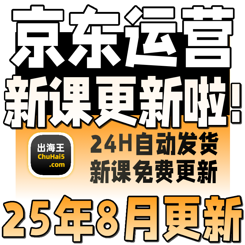 2025京东运营教程视频快车新手到高级开店全套电商培训教学课程