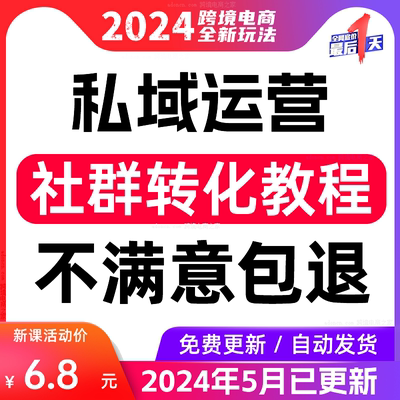 2024个人企业社群营销矩阵裂变IP变现教程 私域运营全套视频课程