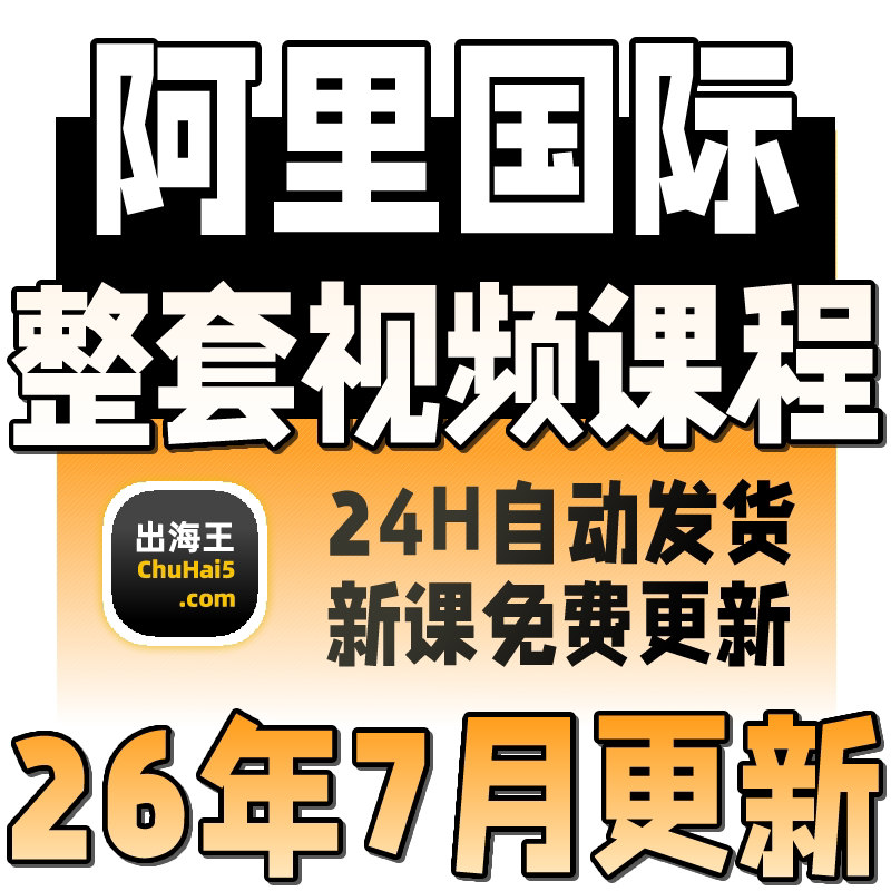 阿里巴巴国际站店铺装修视频教程阿里国际站外贸旺铺装修运营爆品
