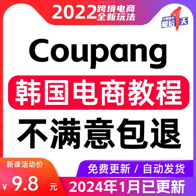 Coupang韩国库胖新手外贸教学跨境电商视频教程 酷胖实操运营课程