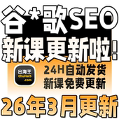 2026GG 英文优化关键词排名首页外贸网站运营培训SEO视频教程 SEO