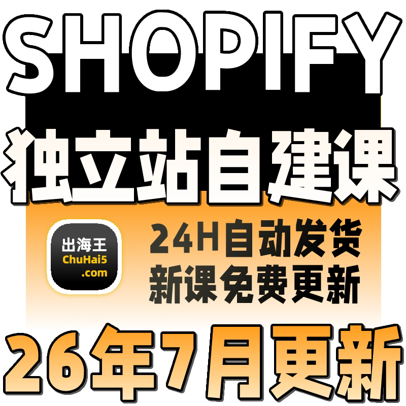 2025Shopify教程独立站搭建外贸跨境电商开店运营课培训视频模板