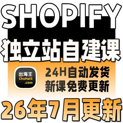 2025Shopify教程独立站搭建外贸跨境电商开店运营课培训视频模板