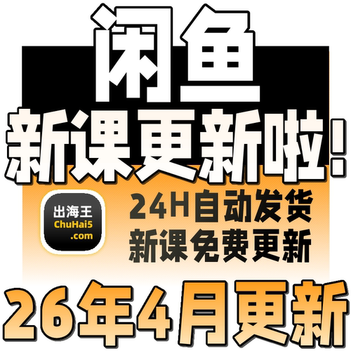 2026闲鱼赚钱教程副业网络小项目提高曝光率引流手机创业运营课程